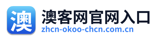 澳客网官网入口